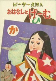 ます美のピーターえほん30■おはなしとげーむ