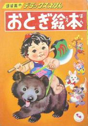 ます美のデラックスえほん51■おとぎ絵本