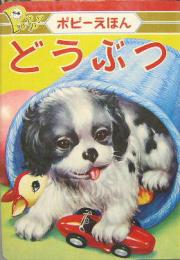 ます美のポピーえほん６■どうぶつ　表紙:いぬ