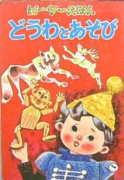 ます美のピーターえほん26■どうわとあそび