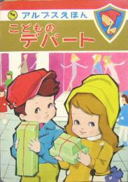 アルプスえほん33■こどものデパート