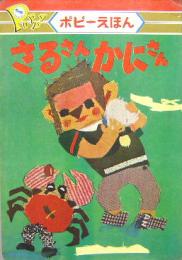 ます美のポピーえほん50■さるさんかにさん