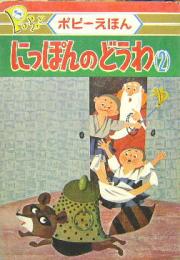 ます美のポピーえほん54■にっぽんのどうわ(2)