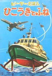 ます美のピーターえほん25■ひこうきとふね