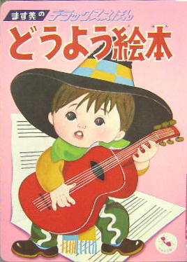 ます美のデラックスえほん79 どうよう絵本 表紙 ギターを持った男の子 山本まつ子 表紙 大日方明 絵 萩書房 古本 中古本 古書籍の通販は 日本の古本屋 日本の古本屋