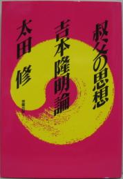 叔父の思想　吉本隆明論