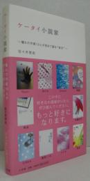 ケータイ小説家  憧れの作家10人が初めて語る"自分"