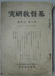 基督教研究 昭和七年十月十日 第十巻記念號