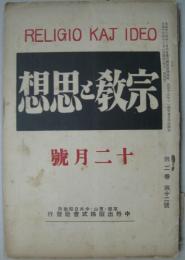 宗教と思想 第2巻第12號　十二月號
