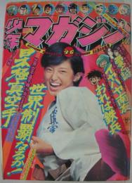 週刊少年マガジン46　1975年11月16日号　表紙山口百恵（撮影篠山紀信）