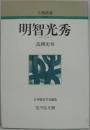 明智光秀　人物叢書
