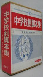 中学校劇脚本集 上・下　2冊