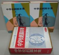 中学校劇脚本集 上・下　2冊