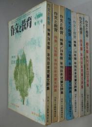 作文と教育　1974・1975・1976・1977・1978・1981・1982年7月臨時増刊号 年刊日本児童文詩集　計7冊
