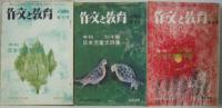 作文と教育　1974・1975・1976・1977・1978・1981・1982年7月臨時増刊号 年刊日本児童文詩集　計7冊