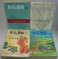 作文と教育　1974・1975・1976・1977・1978・1981・1982年7月臨時増刊号 年刊日本児童文詩集　計7冊