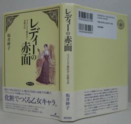 レディーの赤面 : ヴィクトリア朝社会と化粧文化