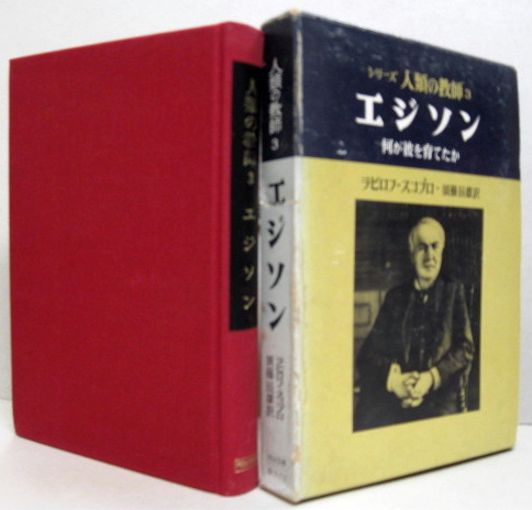 人類の教師3 エジソン ラピロフ スコブロ著 須藤辰雄訳 萩書房 古本 中古本 古書籍の通販は 日本の古本屋 日本の古本屋