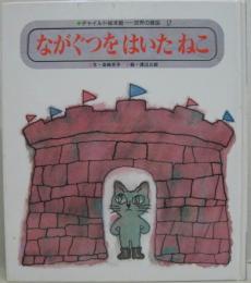 ながぐつをはいたねこ　チャイルド絵本館 世界の昔話-2