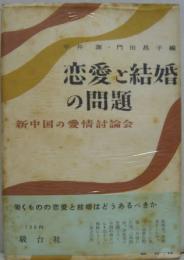 恋愛と結婚の問題 : 新中国の愛情討論会