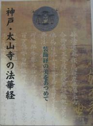 神戸・太山寺の法華経 : 装飾経の美をあつめて