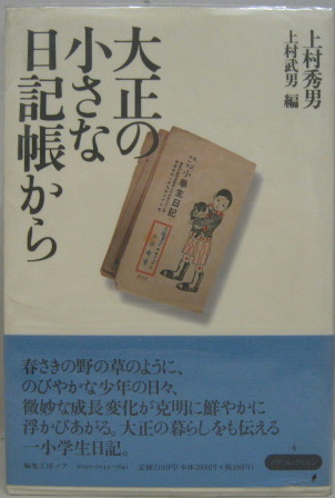 大正の小さな日記帳から ノアコレクション4 上村秀男 著 上村武男 編 萩書房 古本 中古本 古書籍の通販は 日本の古本屋 日本の古本屋