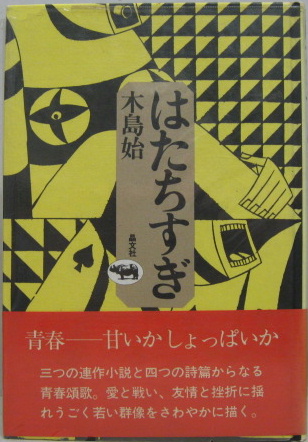 ゆふすげびとの歌 立原道造手書き詩集(立原道造 著) / 萩書房Ⅱ / 古本 