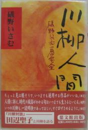 川柳人間 : 礒野いさむの番傘人生