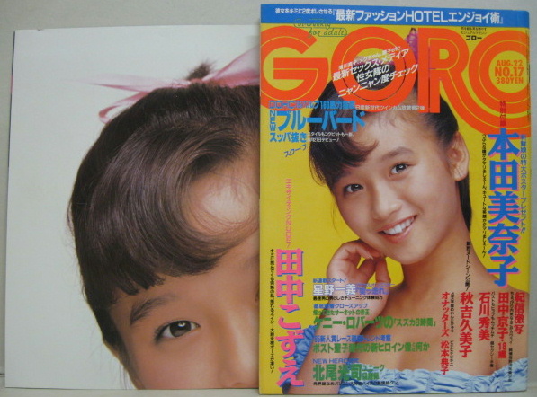 GORO 1985年8月22日号NO.17 / 古本、中古本、古書籍の通販は「日本