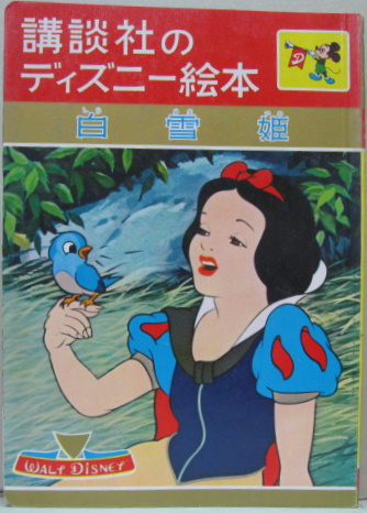 白雪姫 講談社のディズニー絵本４ 古本 中古本 古書籍の通販は 日本の古本屋 日本の古本屋