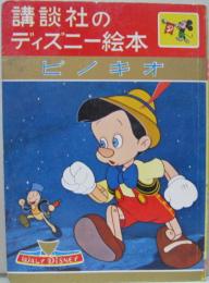 ピノキオ　講談社のディズニー絵本３