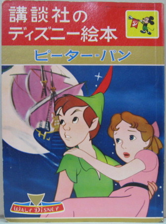 ピーターパン 講談社のディズニー絵本７ 萩書房 古本 中古本 古書籍の通販は 日本の古本屋 日本の古本屋