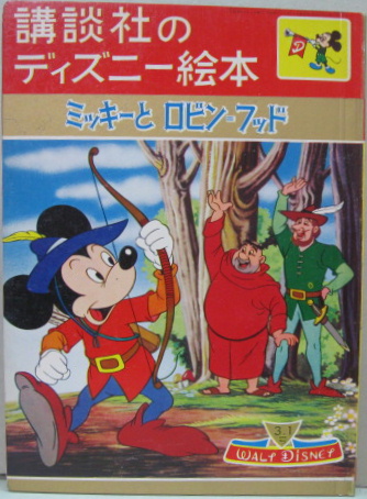 ミッキーとロビン フッド 講談社のディズニー絵本49 萩書房 古本 中古本 古書籍の通販は 日本の古本屋 日本の古本屋