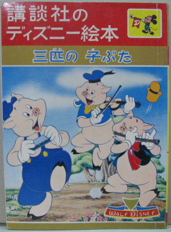 三匹の子ぶた 講談社のディズニー絵本31 萩書房 古本 中古本 古書籍の通販は 日本の古本屋 日本の古本屋