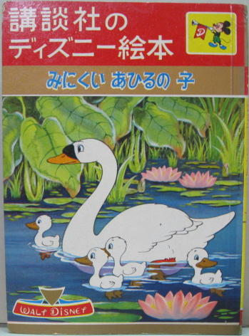 みにくいあひるの子 講談社のディズニー絵本12 萩書房 古本 中古本 古書籍の通販は 日本の古本屋 日本の古本屋
