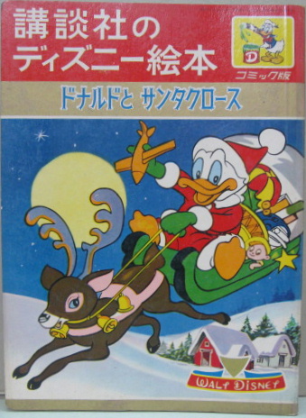 ドナルドとサンタクロース 講談社のディズニー絵本コミック版５ 萩書房 古本 中古本 古書籍の通販は 日本の古本屋 日本の古本屋