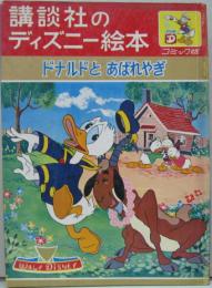 ドナルドとあばれやぎ　講談社のディズニー絵本コミック版12