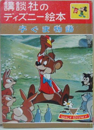 子ぐま物語 講談社のディズニー絵本10 萩書房 古本 中古本 古書籍の通販は 日本の古本屋 日本の古本屋 子ぐま物語 講談社のディズニー絵本10 萩書房 古本 中古本 古書籍の通販は 日本の古本屋 日本の古本屋