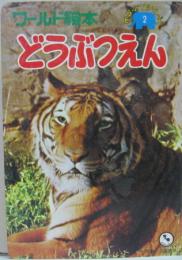 ます美のワールド絵本どうぶつシリーズ２■どうぶつえん