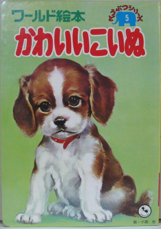 ます美のワールド絵本どうぶつシリーズ５ かわいいこいぬ 小田忠 絵 萩書房 古本 中古本 古書籍の通販は 日本の古本屋 日本の古本屋