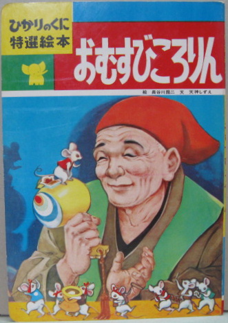 ひかりのくに特選絵本 おむすびころりん 長谷川露二 絵 天神しずえ 文 萩書房 古本 中古本 古書籍の通販は 日本の古本屋 日本の古本屋