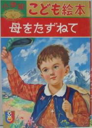 小学館こども絵本32■母をたずねて