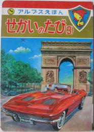 アルプスえほん52■せかいのたび(3)