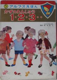 アルプスえほん38■かずのれんしゅう１・２・３・・