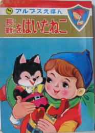 アルプスえほん35■長靴をはいたねこ