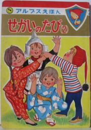 アルプスえほん28■せかいのたび(2)