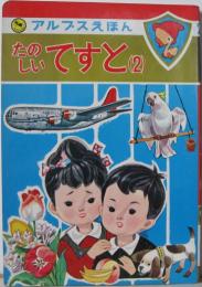 アルプスえほん26■たのしいてすと(2)