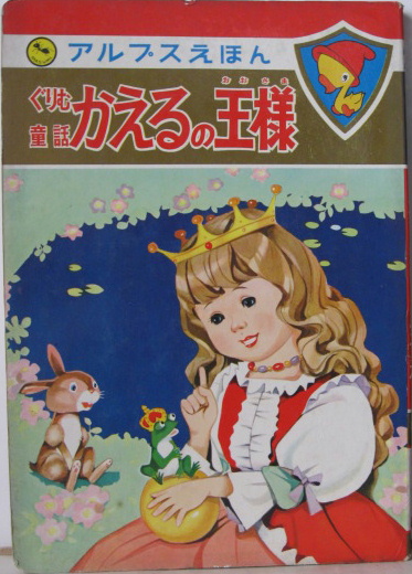 アルプスえほん24□ぐりむ童話・かえるの王様(水野二郎・絵
