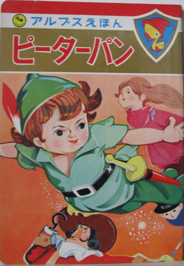 No.193 アンティーク 古書 洋書 絵本 ピーター・パン