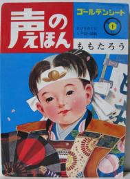 声のえほん１■ももたろう